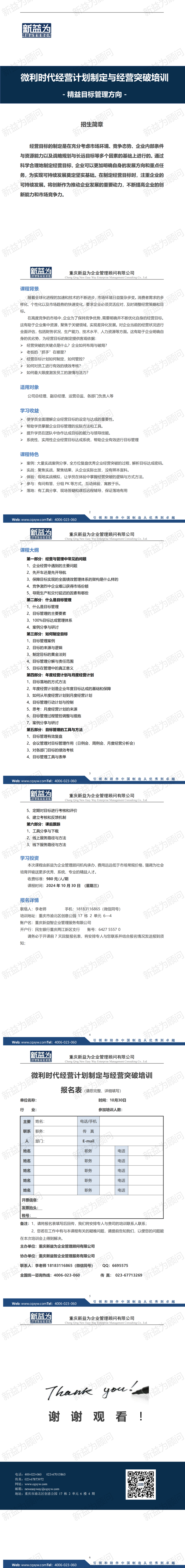 重慶2024.10 微利時代經營計劃制定與經營突破培訓