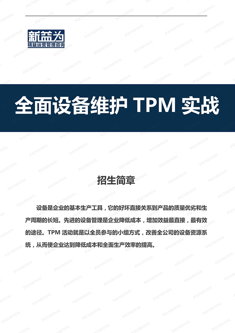 重慶2021.03 全面設備維護TPM實戰訓練營