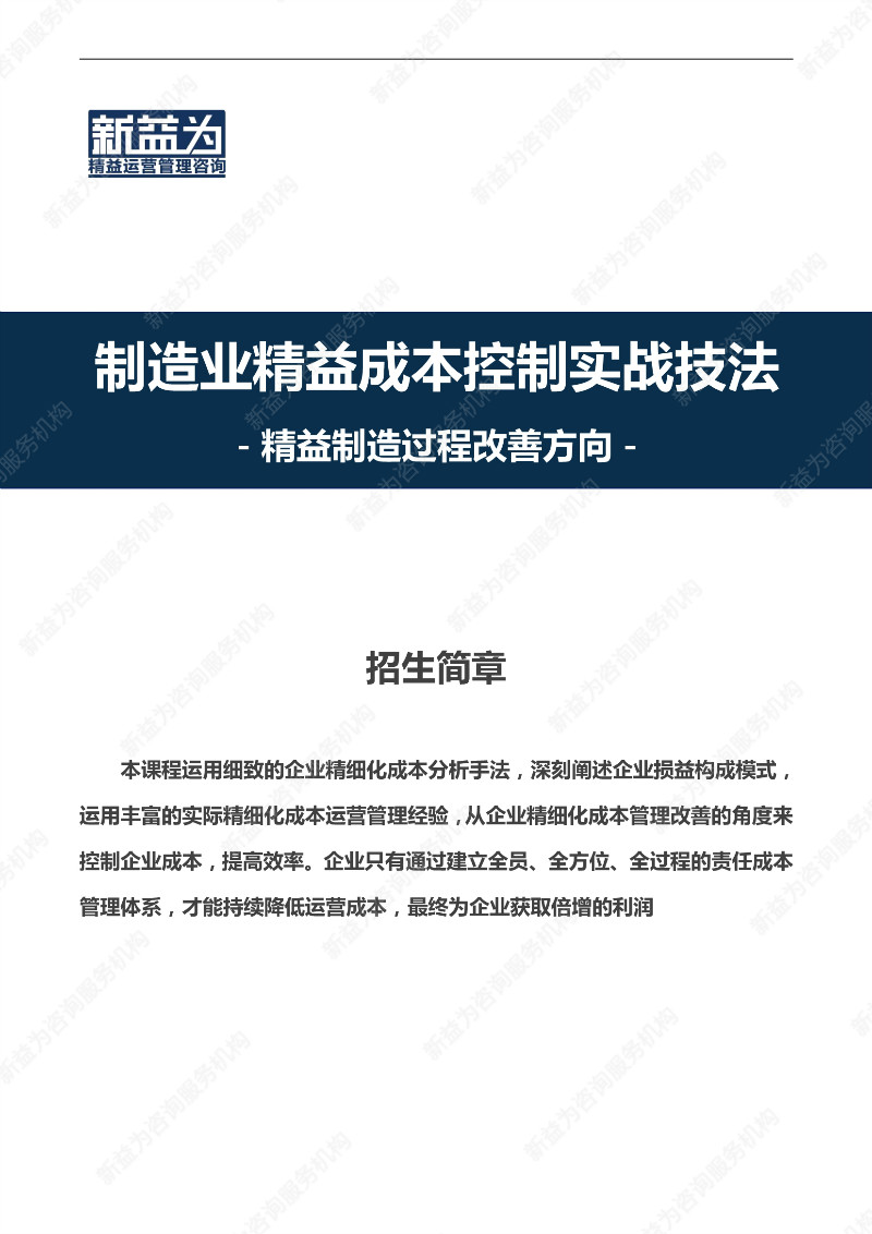 重慶2021.05 制造業精益成本控制實戰技法